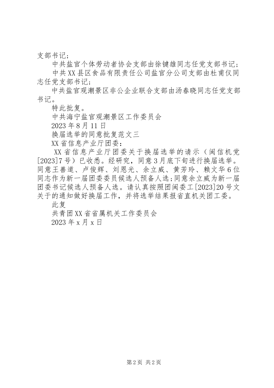 2023年申请同意换届选举的批复.docx_第2页