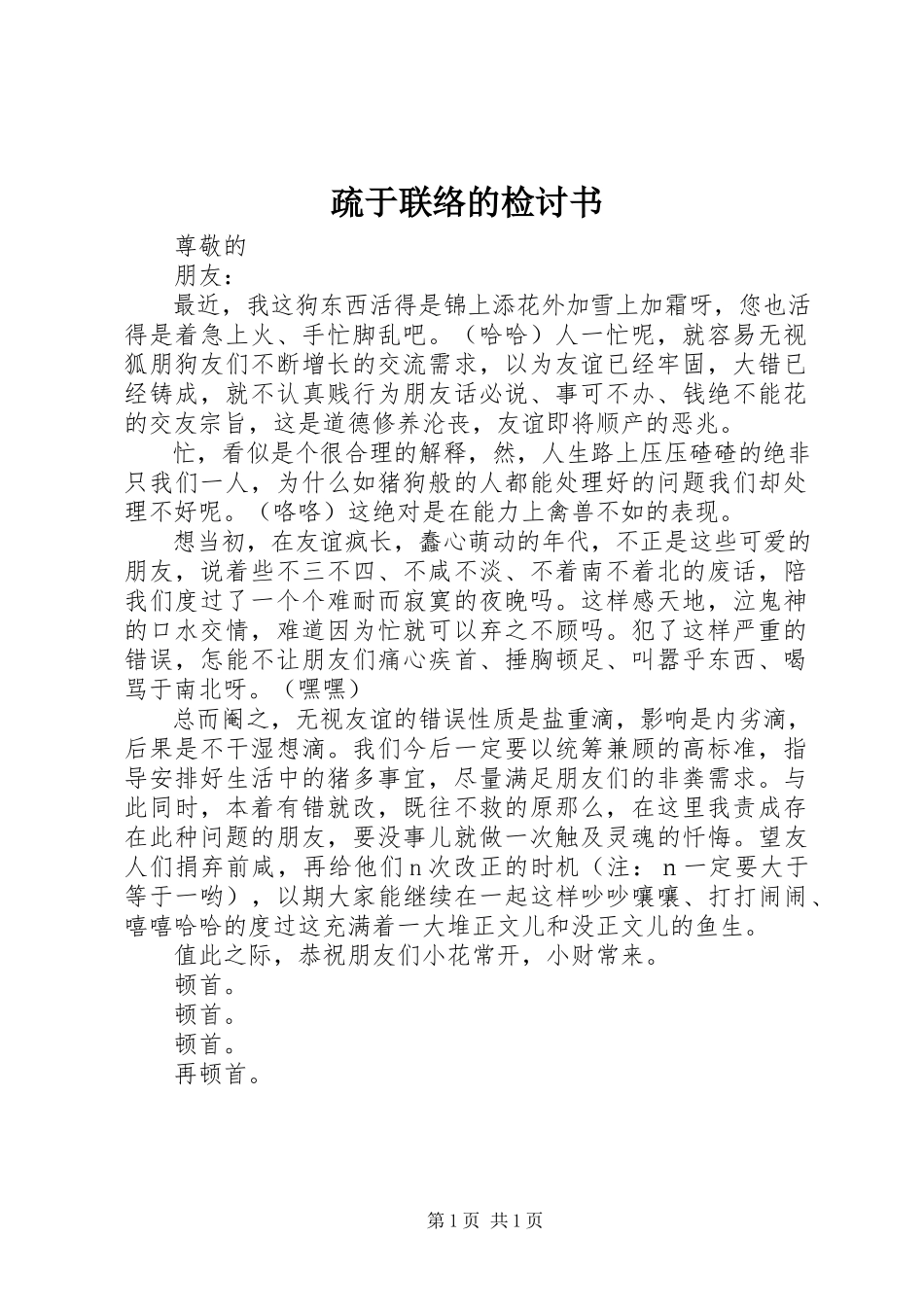 2023年疏于联络的检讨书.docx_第1页