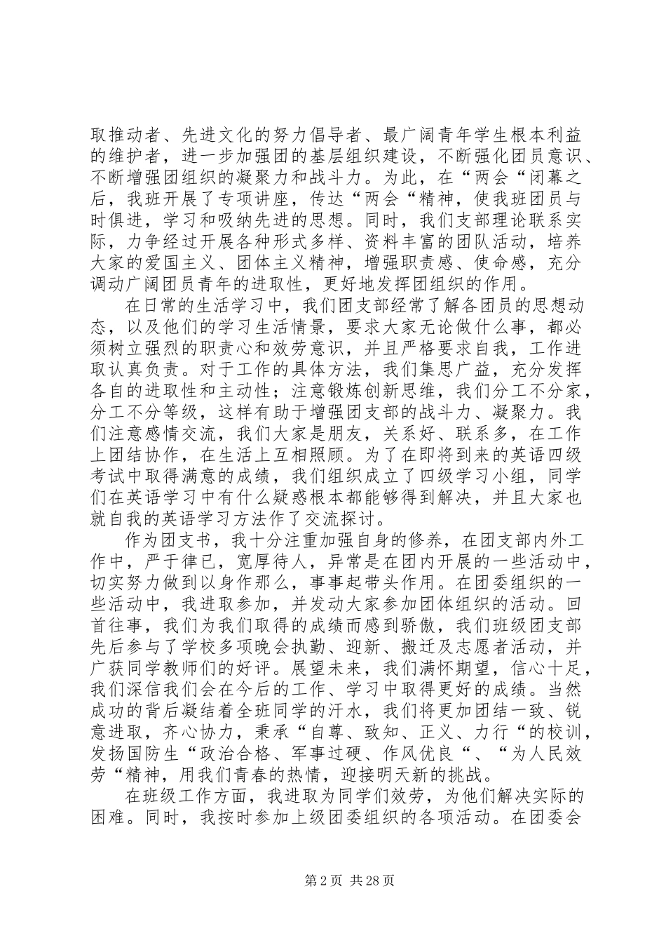 2023年申请优秀团干主要事迹优选15篇.docx_第2页