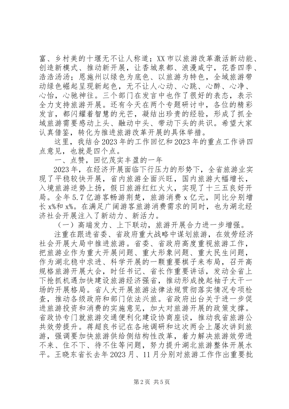 2023年省旅游委主任全省旅游发展推进会致辞稿.docx_第2页