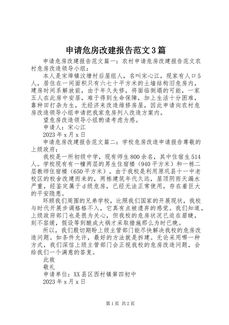 2023年申请危房改建报告3篇.docx_第1页