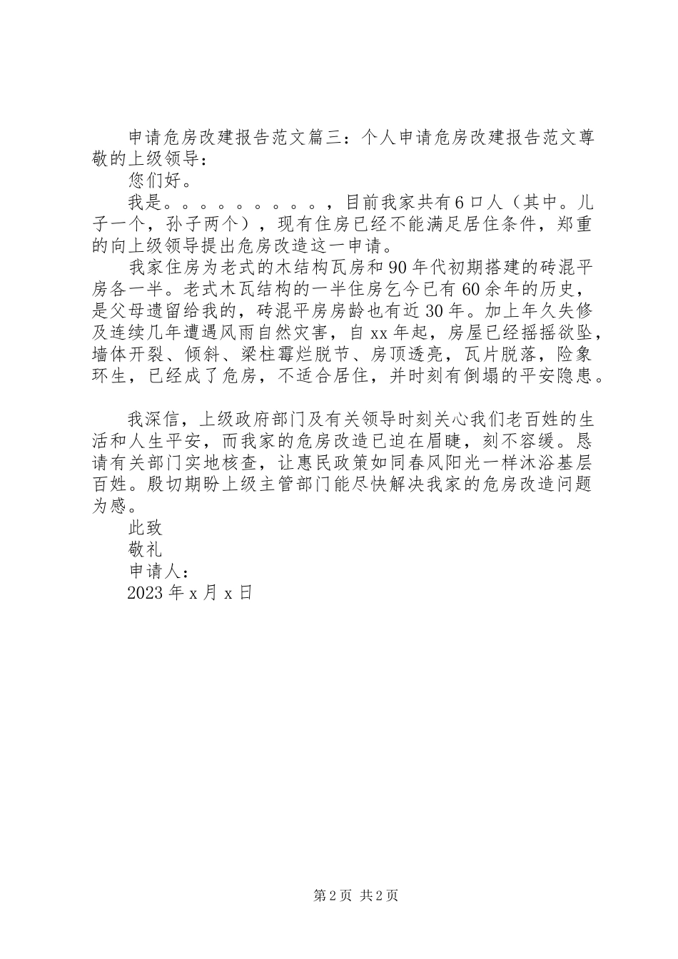 2023年申请危房改建报告3篇.docx_第2页