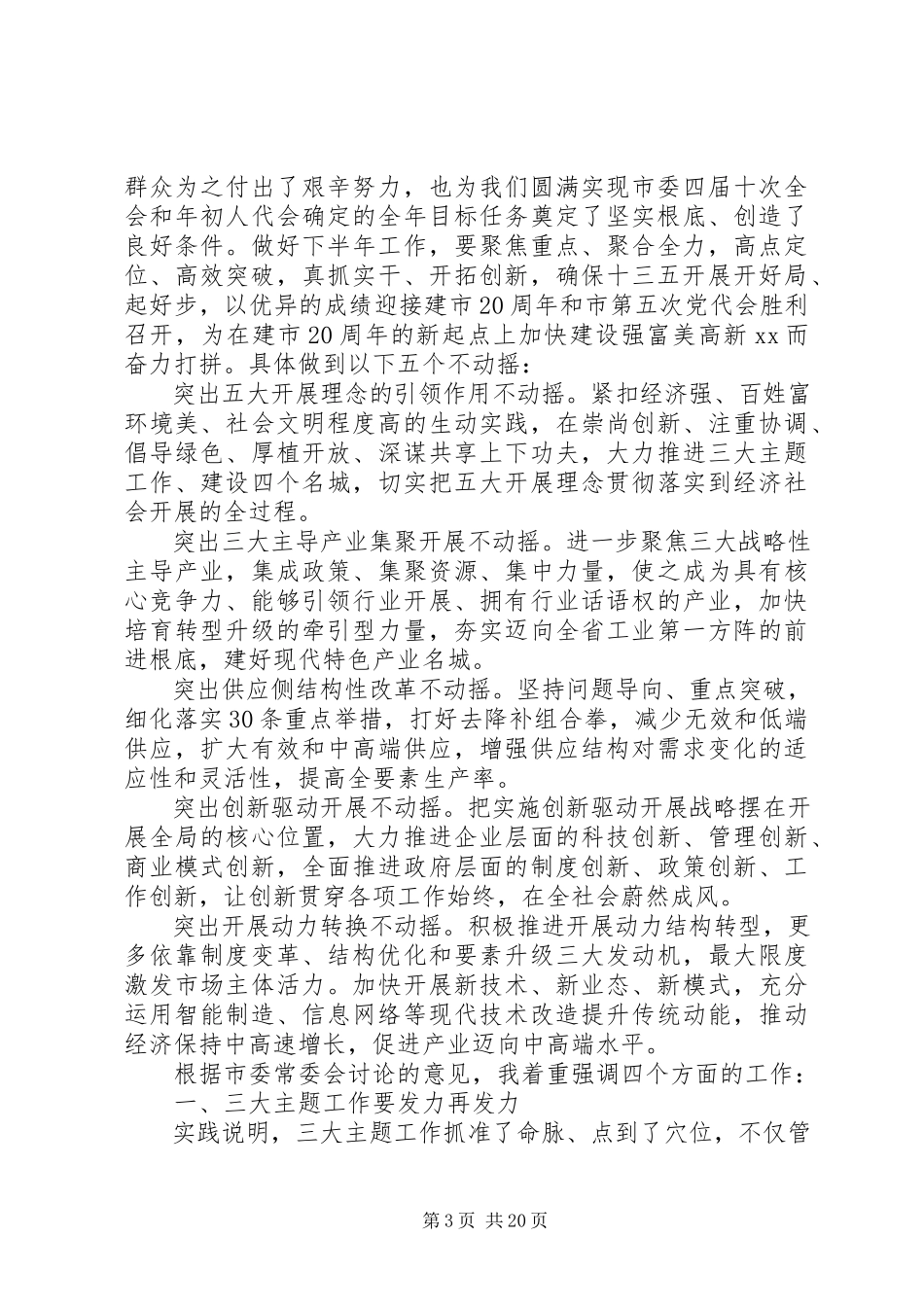 2023年确保高质量完成“十三五”开局之年目标任务在市委工作会议上的致辞.docx_第3页