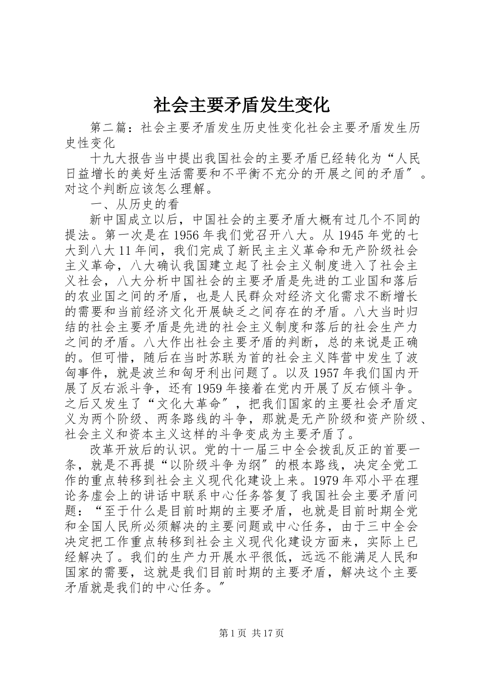 2023年社会主要矛盾发生变化.docx_第1页