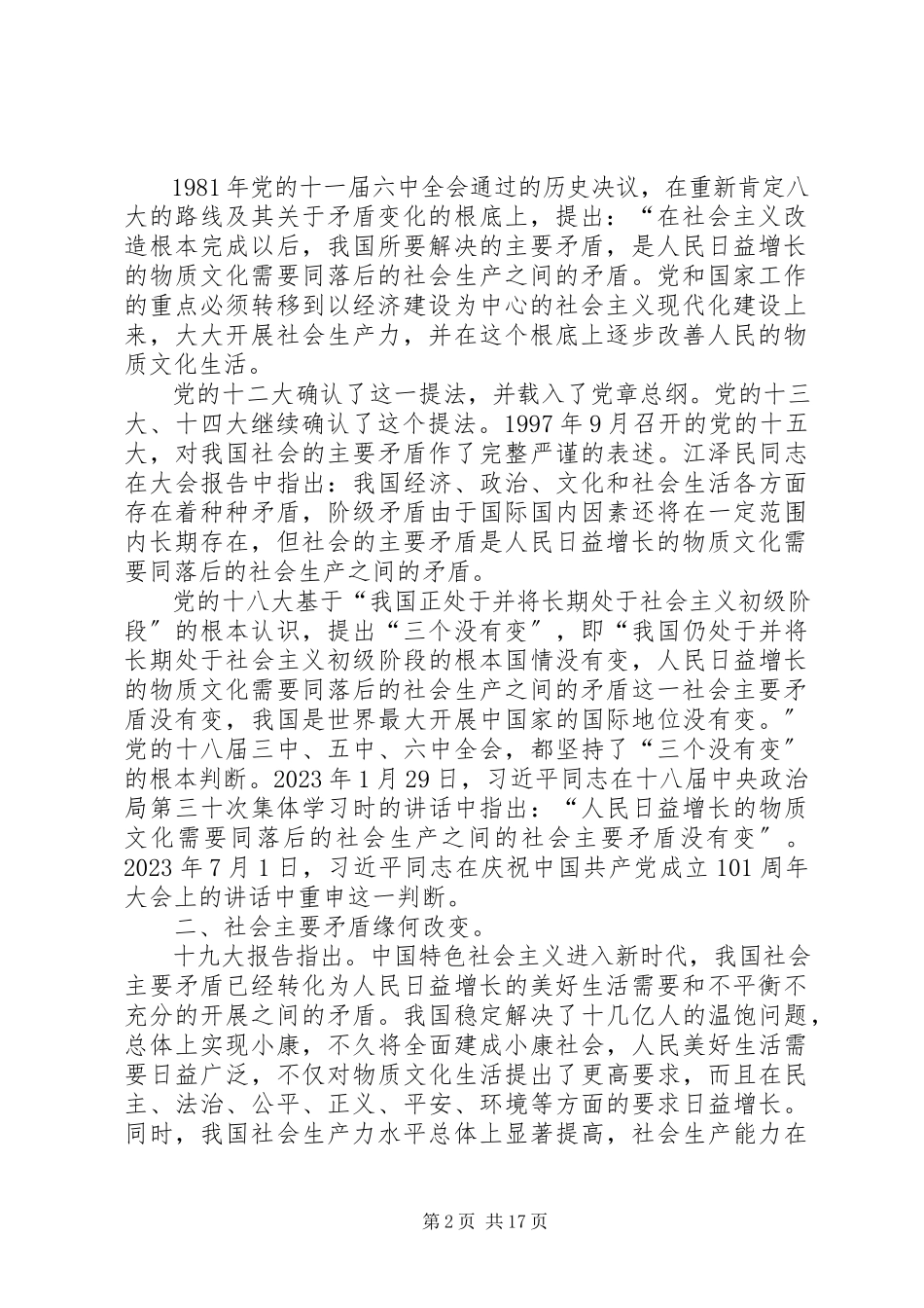 2023年社会主要矛盾发生变化.docx_第2页