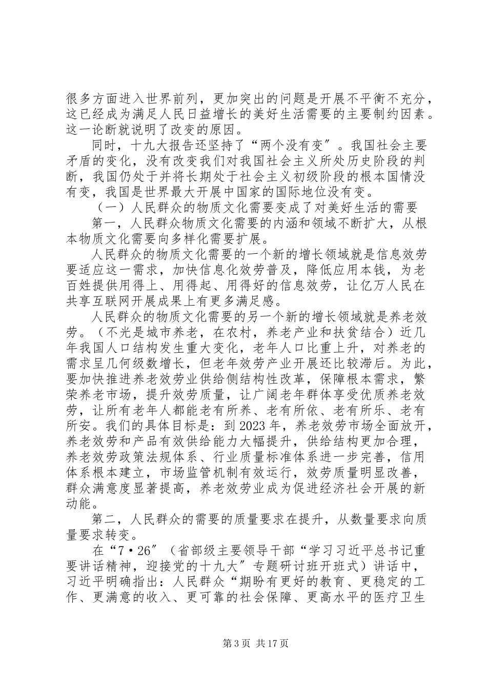 2023年社会主要矛盾发生变化.docx_第3页