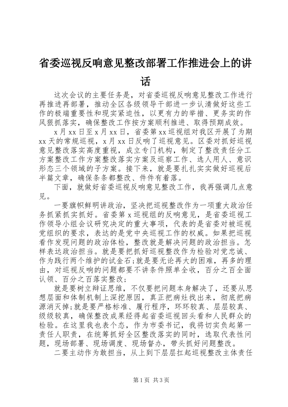 2023年省委巡视反馈意见整改部署工作推进会上的致辞.docx_第1页