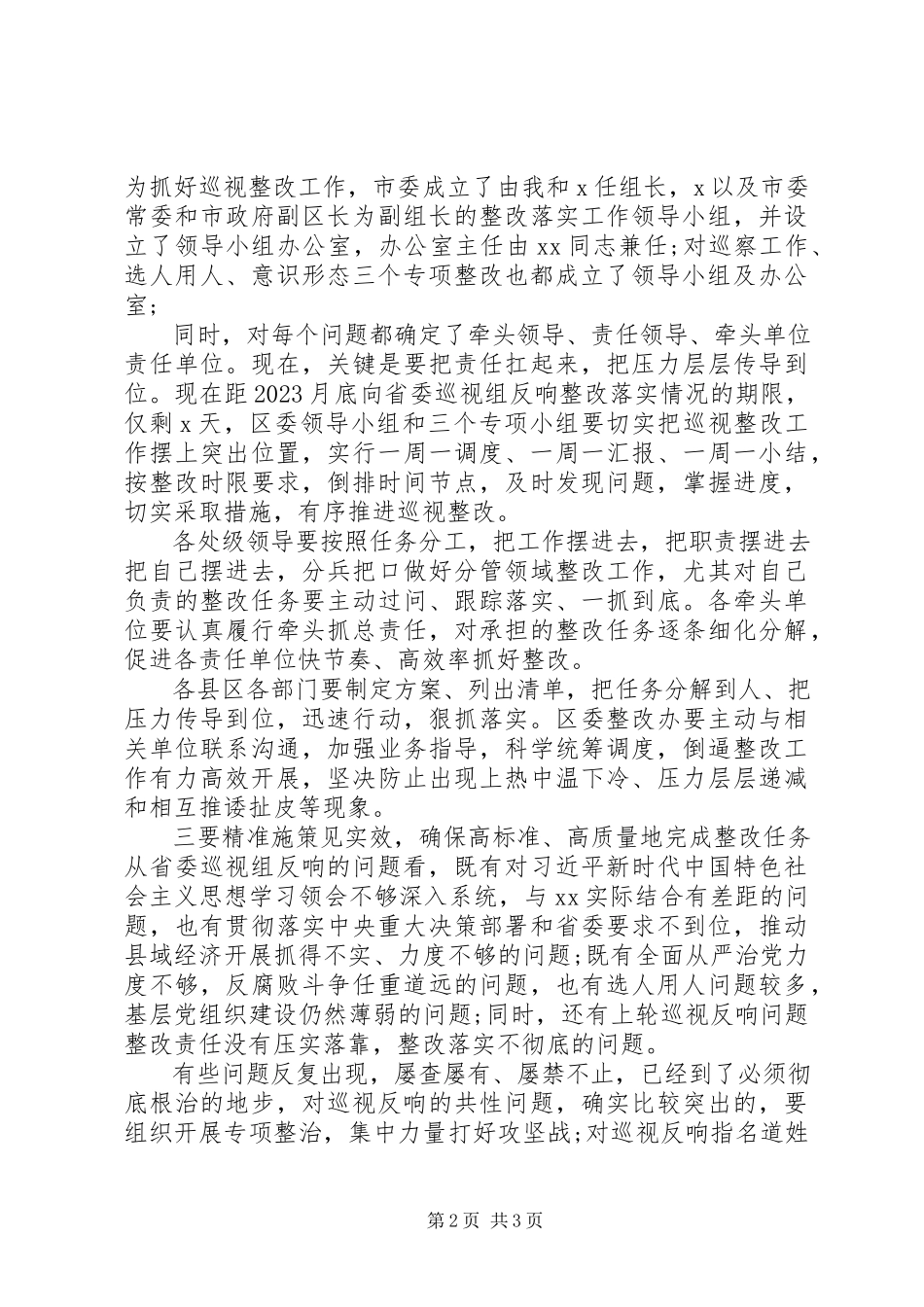 2023年省委巡视反馈意见整改部署工作推进会上的致辞.docx_第2页