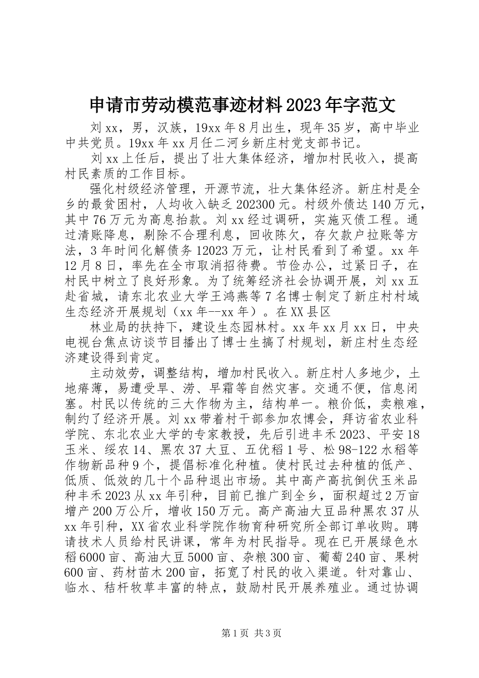 2023年申请市劳动模范事迹材料字.docx_第1页