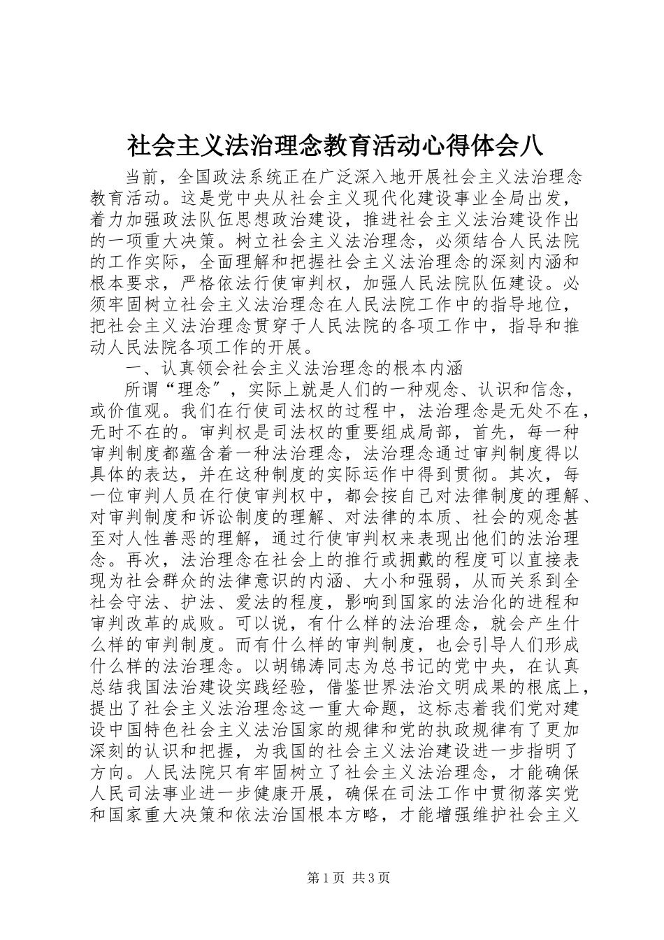 2023年社会主义法治理念教育活动心得体会八.docx_第1页