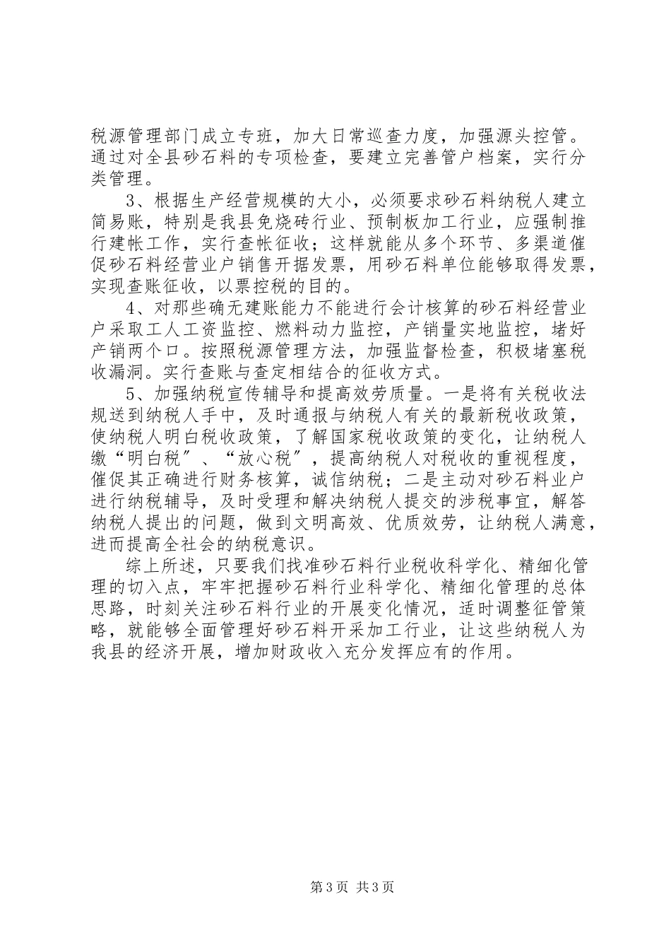 2023年砂石料行业税收征管对策.docx_第3页