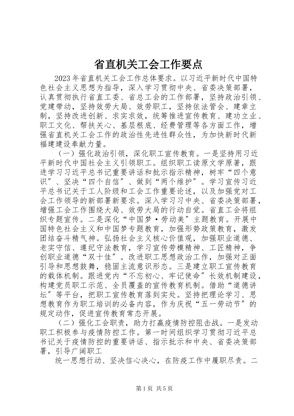 2023年省直机关工会工作要点.docx_第1页