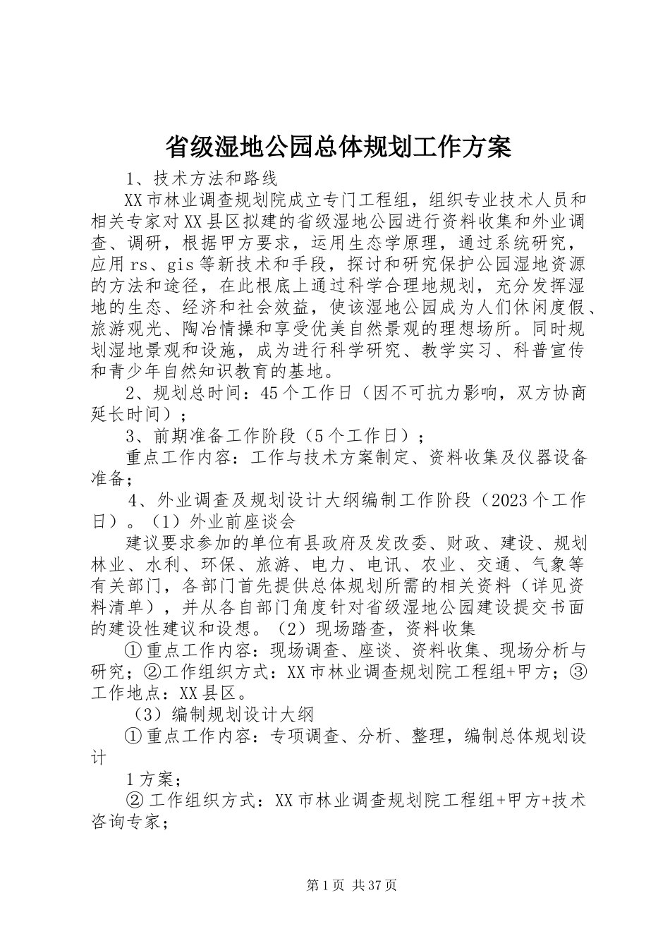 2023年省级湿地公园总体规划工作计划.docx_第1页