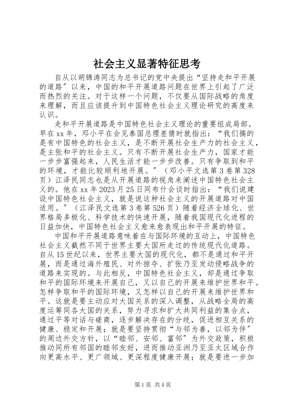 2023年社会主义显著特征思考.docx_第1页