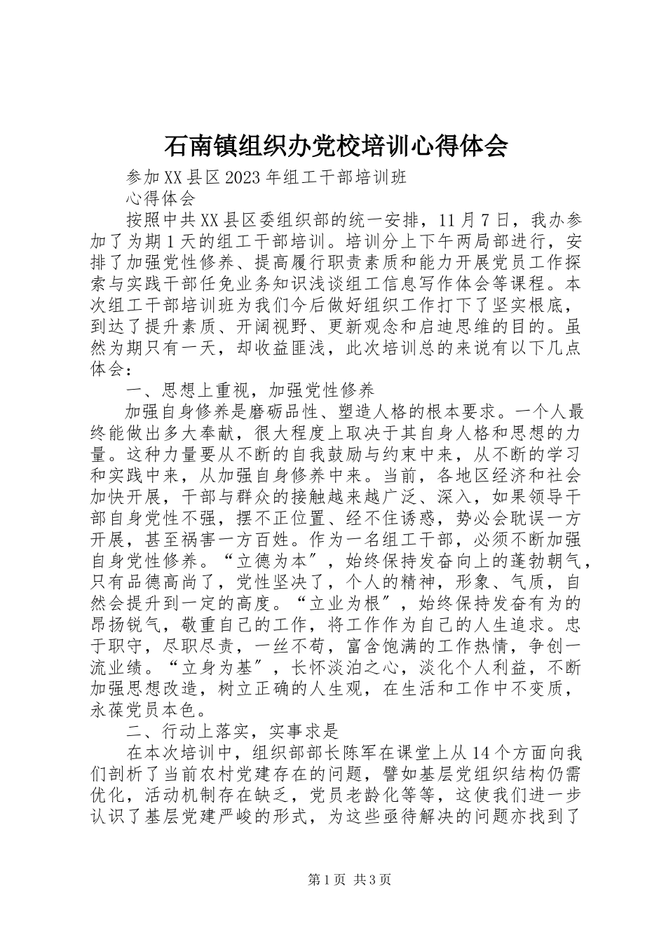 2023年石南镇组织办党校培训心得体会.docx_第1页