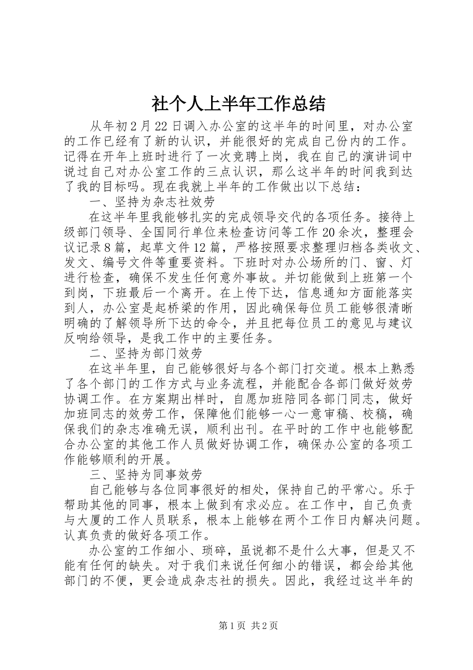 2023年社个人上半年工作总结.docx_第1页