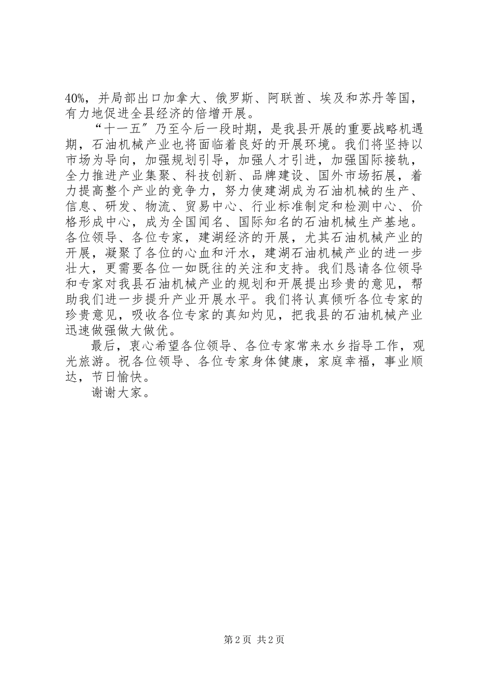 2023年石油机械产业评审会上的致辞.docx_第2页