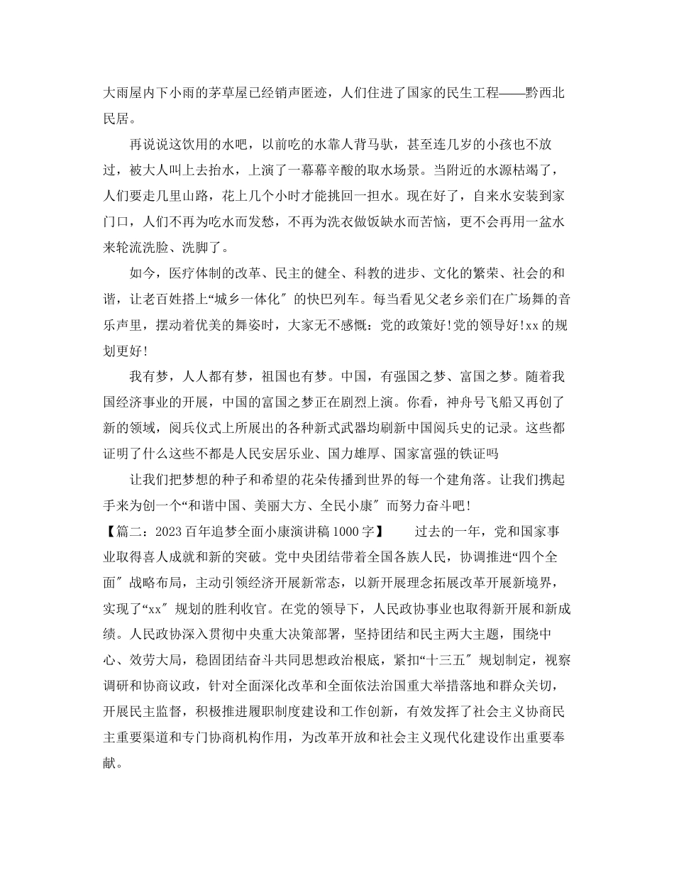2023年百追梦全面小康演讲稿1000字.docx_第2页