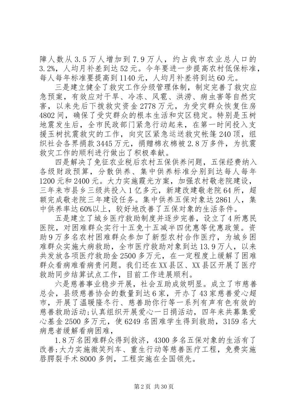 2023年社会救助工作会议致辞.docx_第2页