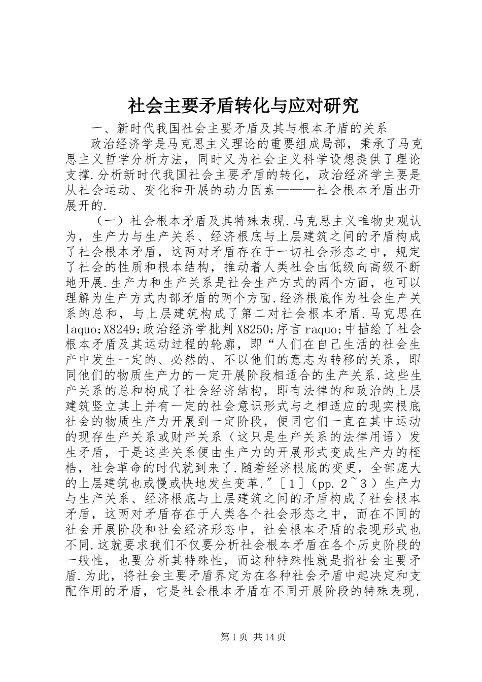 2023年社会主要矛盾转化与应对研究.docx_第1页