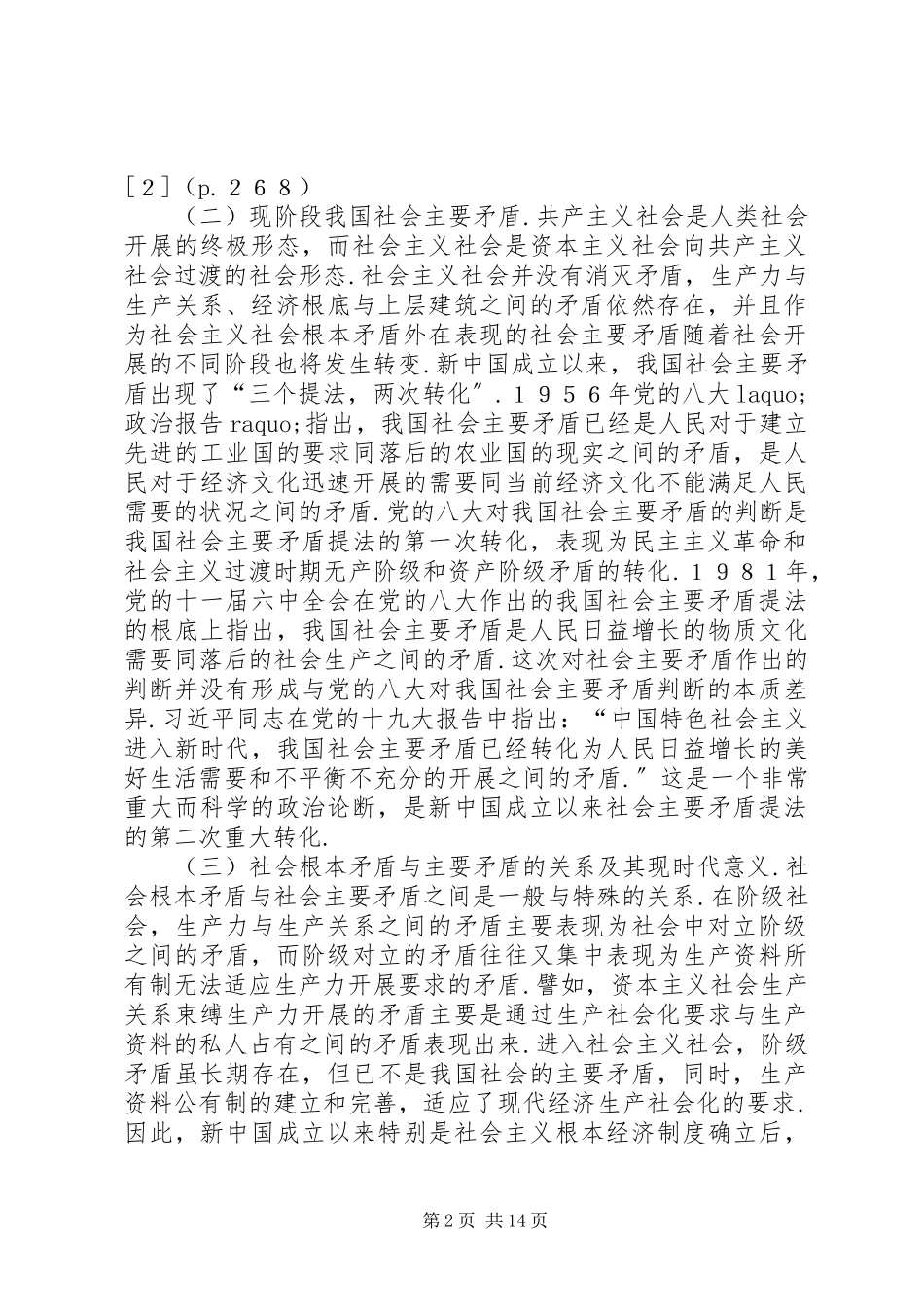 2023年社会主要矛盾转化与应对研究.docx_第2页