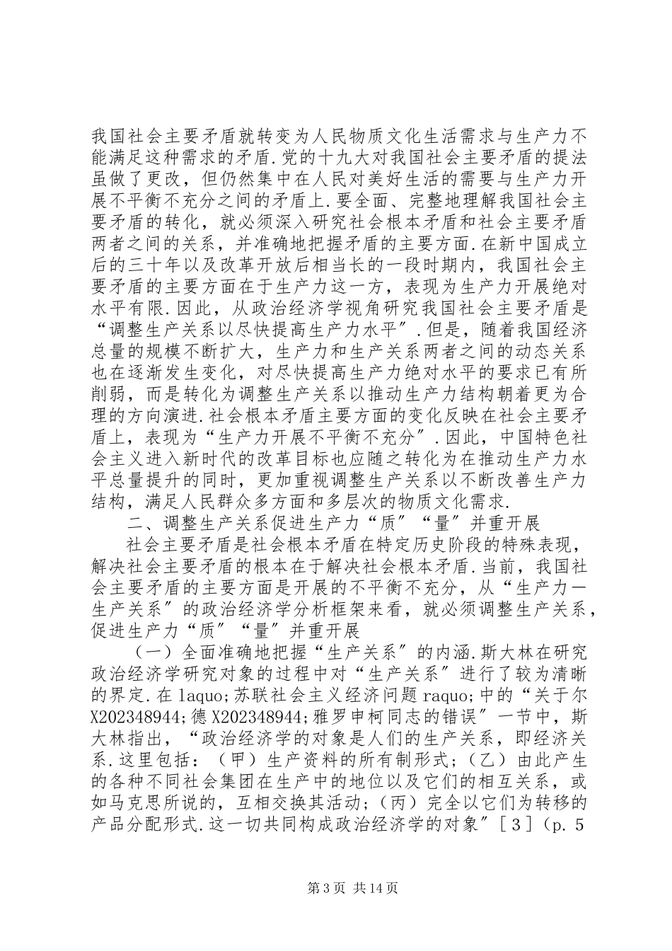 2023年社会主要矛盾转化与应对研究.docx_第3页