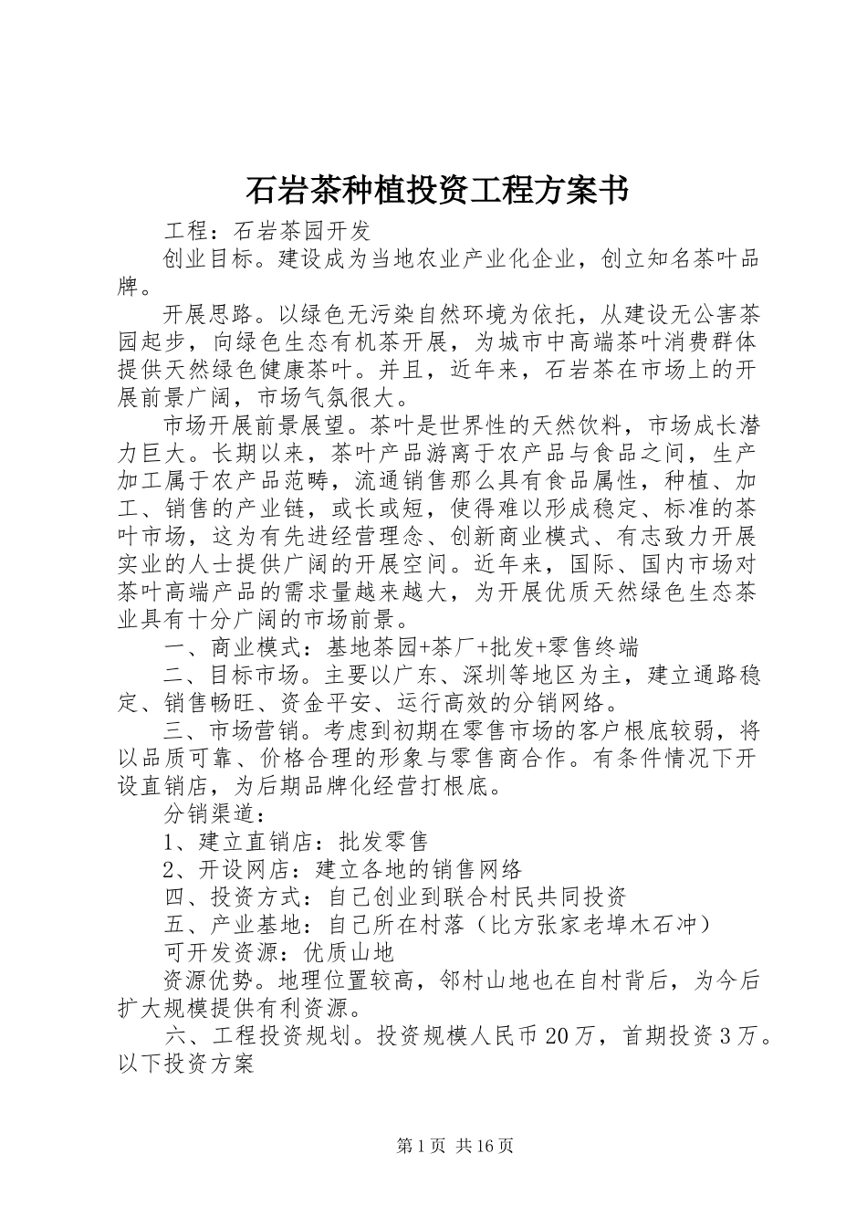 2023年石岩茶种植投资项目计划书.docx_第1页