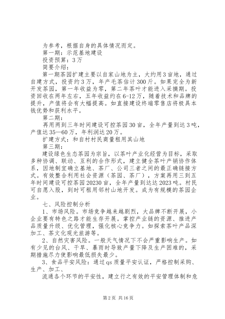 2023年石岩茶种植投资项目计划书.docx_第2页