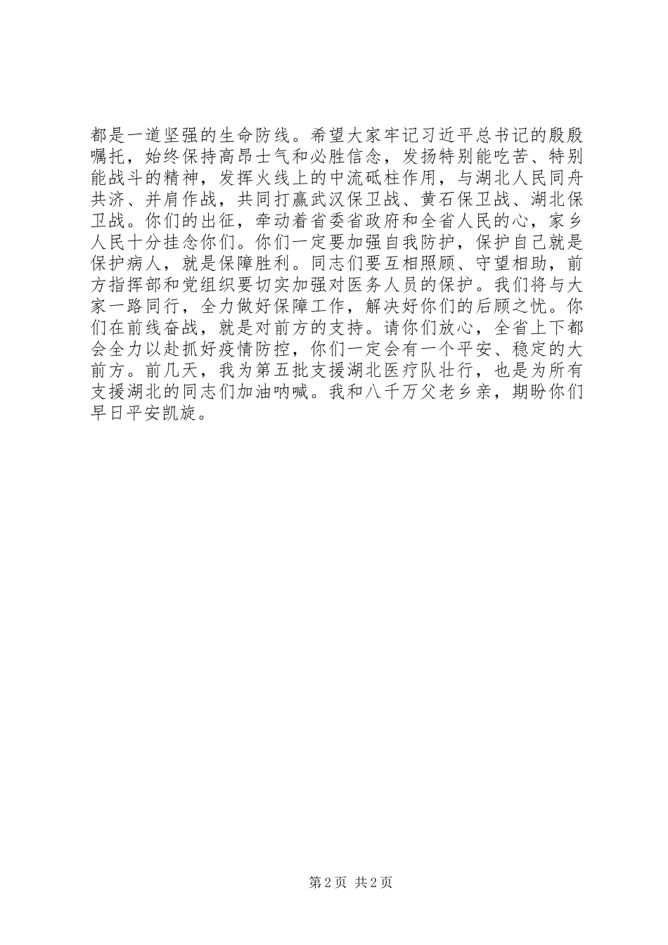 2023年省委书记给江苏支援湖北医疗队的信.docx_第2页