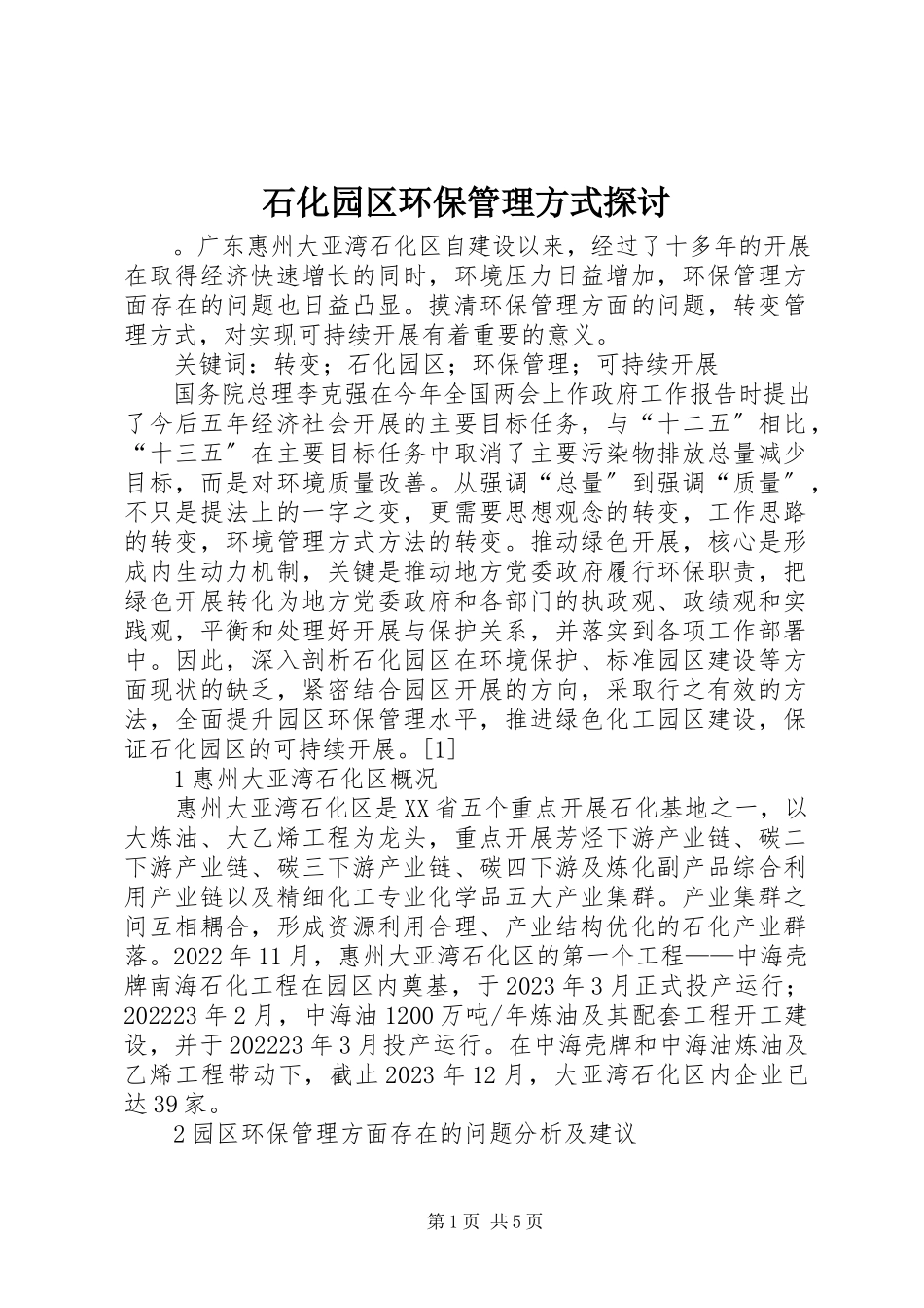 2023年石化园区环保管理方式探讨.docx_第1页