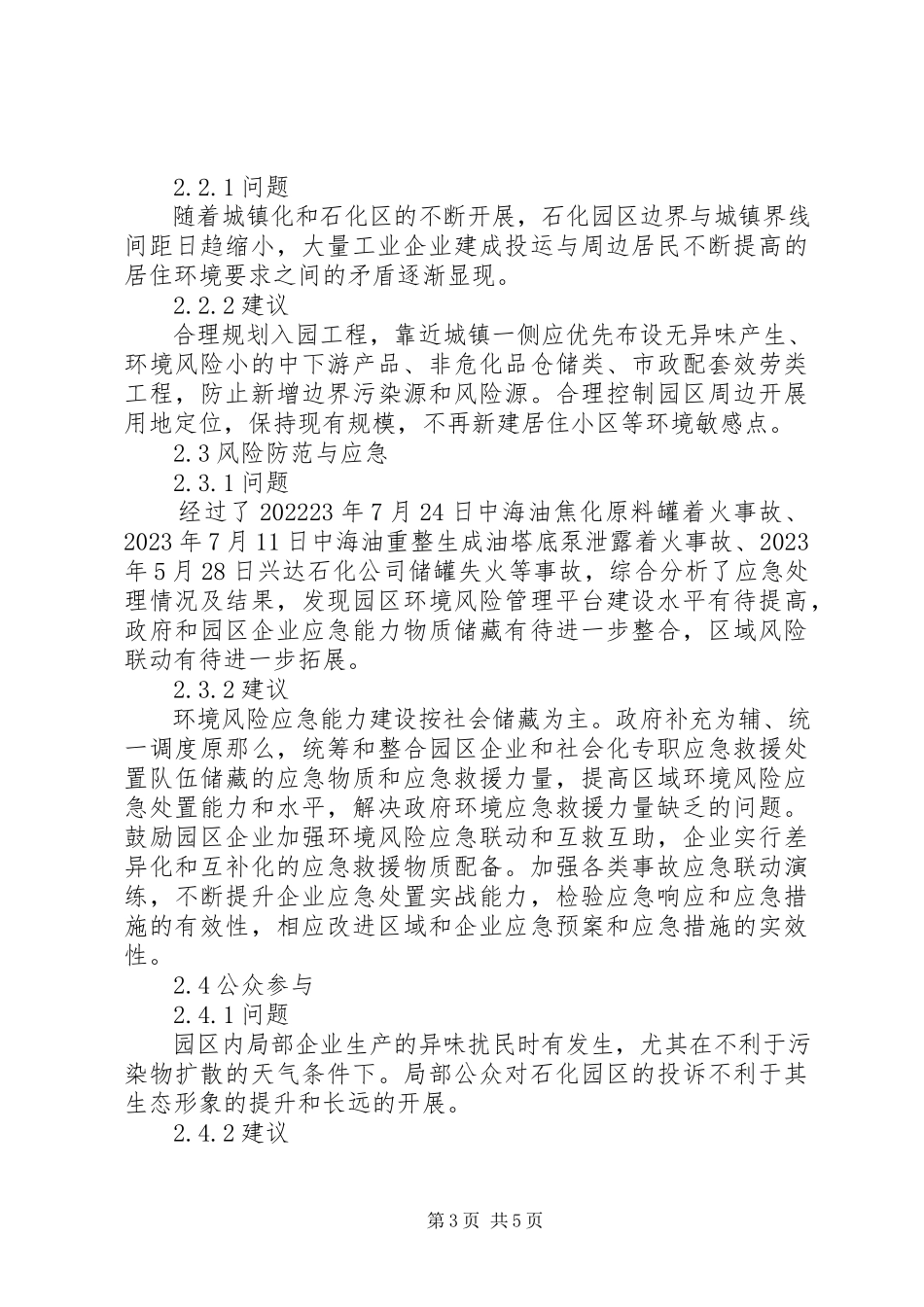 2023年石化园区环保管理方式探讨.docx_第3页