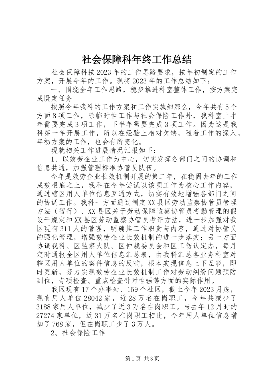 2023年社会保障科年终工作总结.docx_第1页