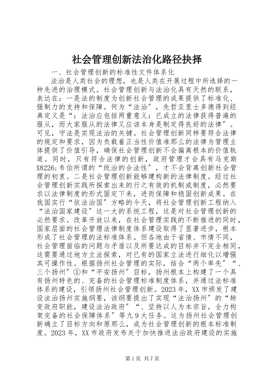 2023年社会管理创新法治化路径抉择.docx_第1页