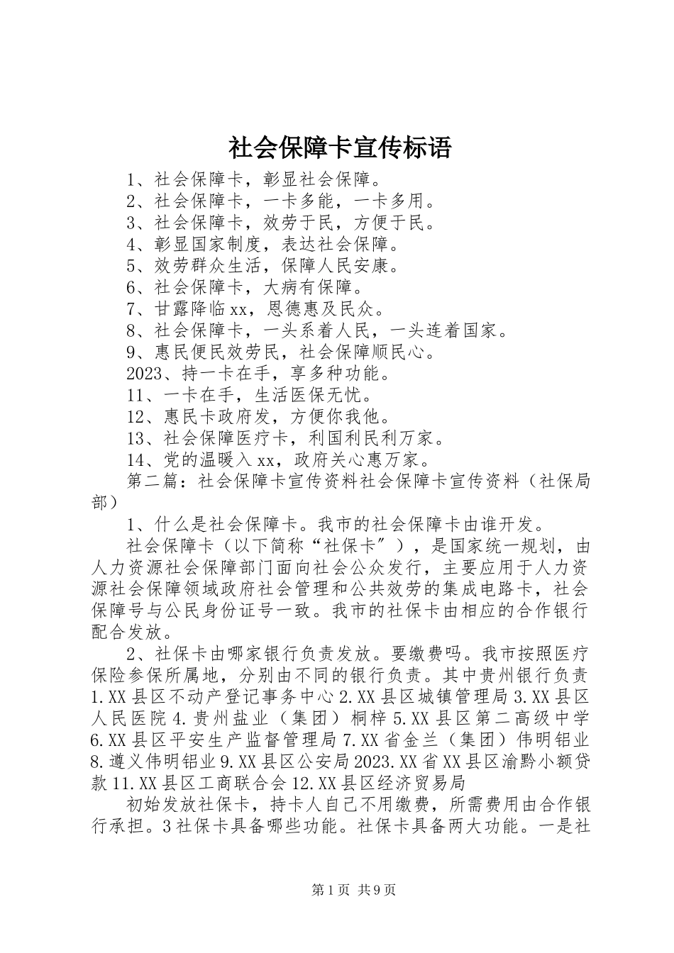 2023年社会保障卡宣传标语.docx_第1页