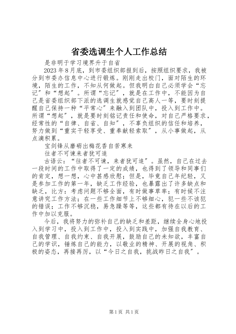 2023年省委选调生个人工作总结.docx_第1页