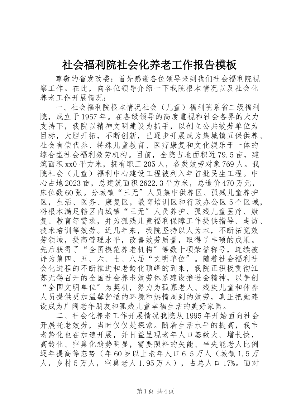 2023年社会福利院社会化养老工作报告模板.docx_第1页