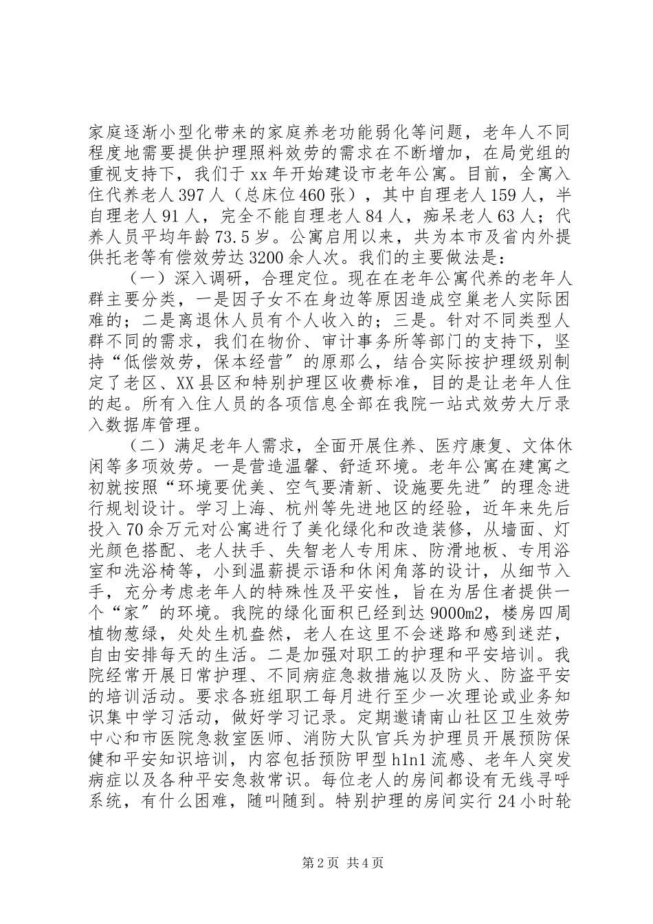 2023年社会福利院社会化养老工作报告模板.docx_第2页