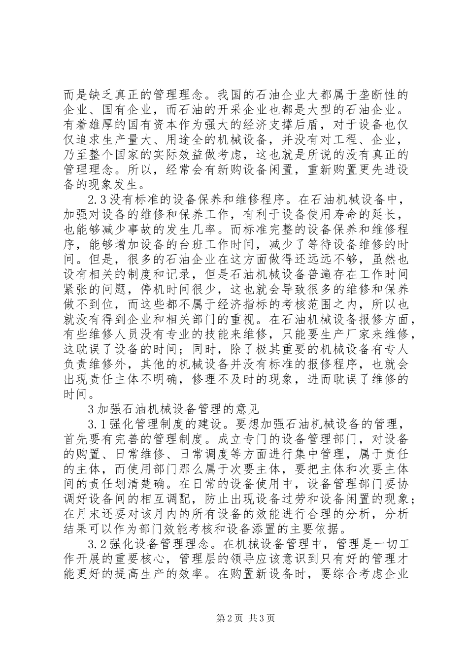 2023年石油机械设备管理思考.docx_第2页