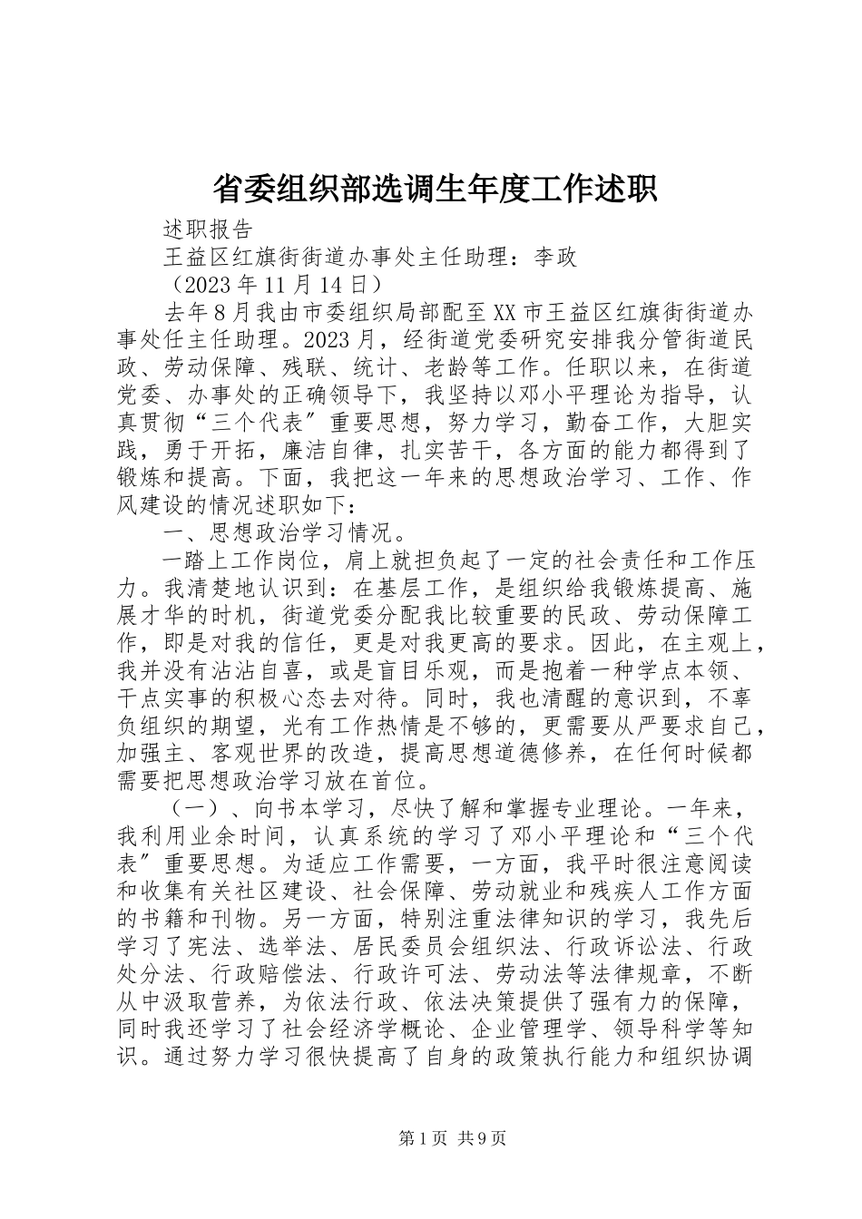 2023年省委组织部选调生年度工作述职.docx_第1页