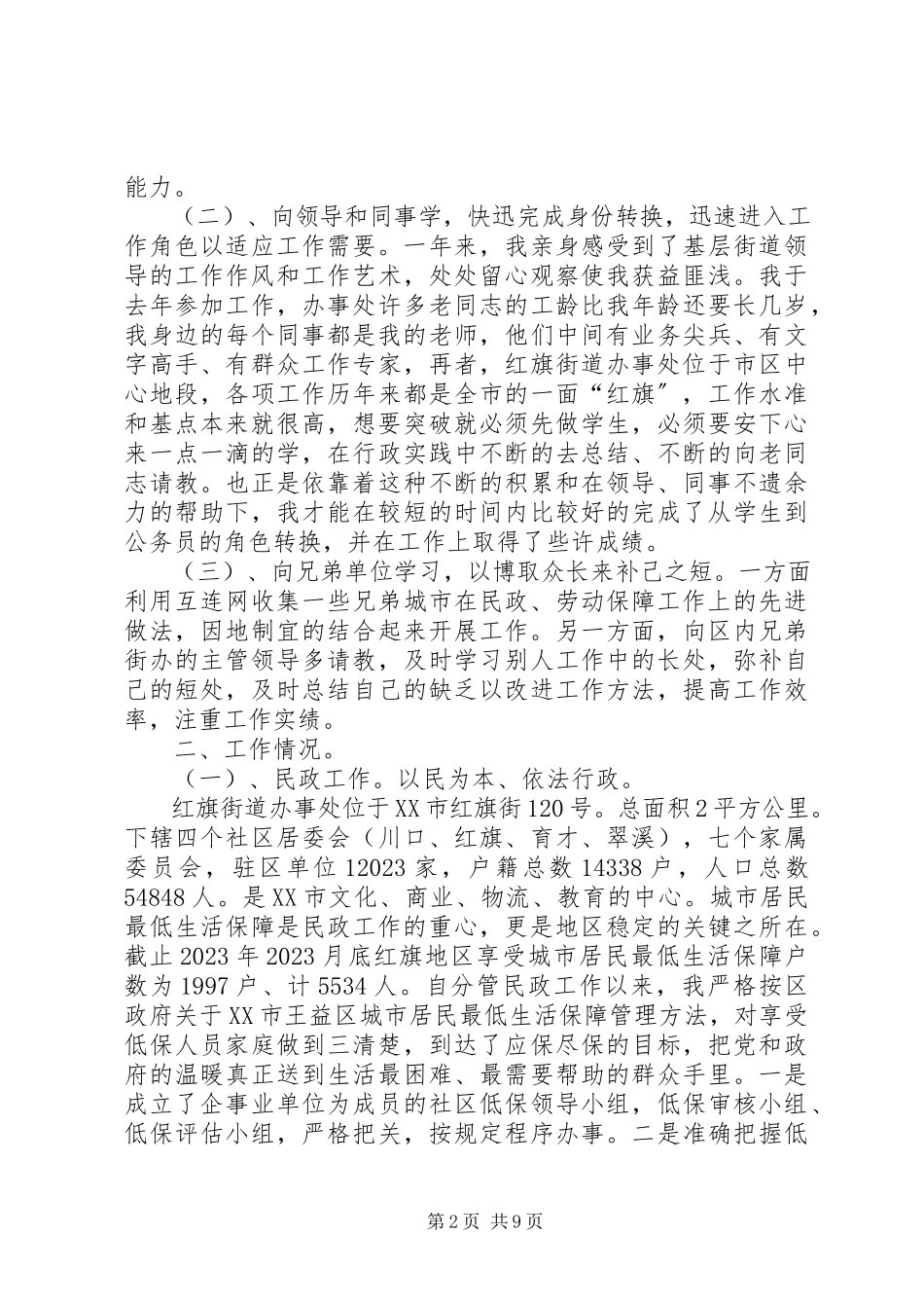 2023年省委组织部选调生年度工作述职.docx_第2页