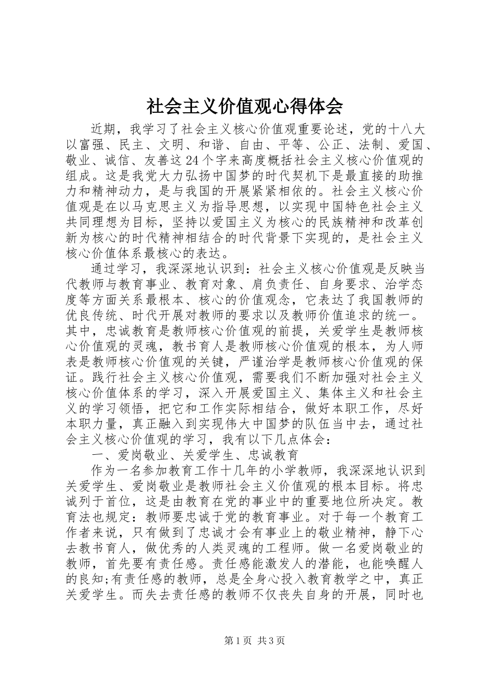 2023年社会主义价值观心得体会.docx_第1页
