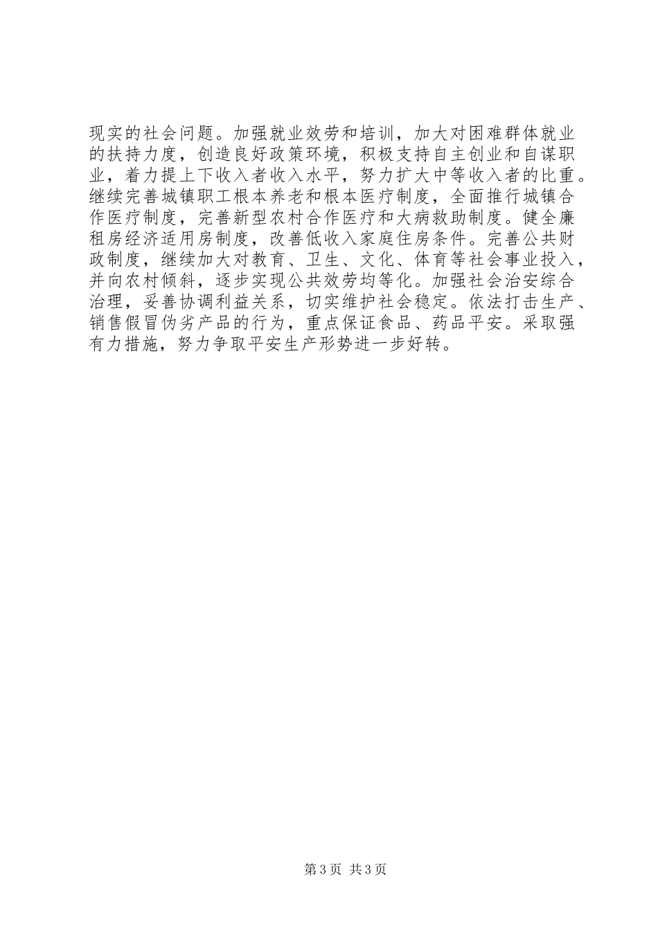 2023年社会发展计划草案审查报告.docx_第3页