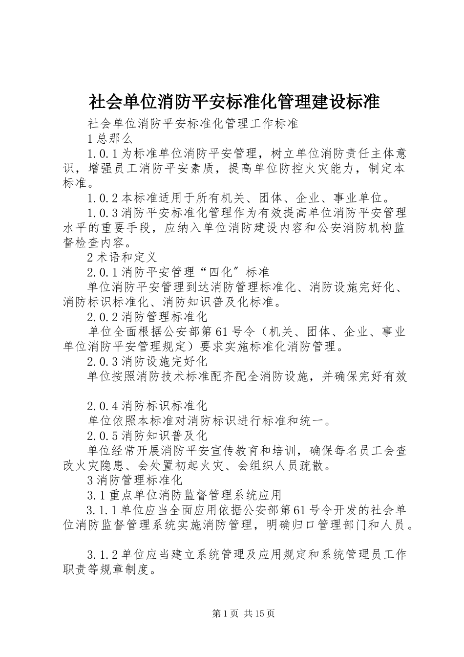 2023年社会单位消防安全标准化管理建设标准.docx_第1页