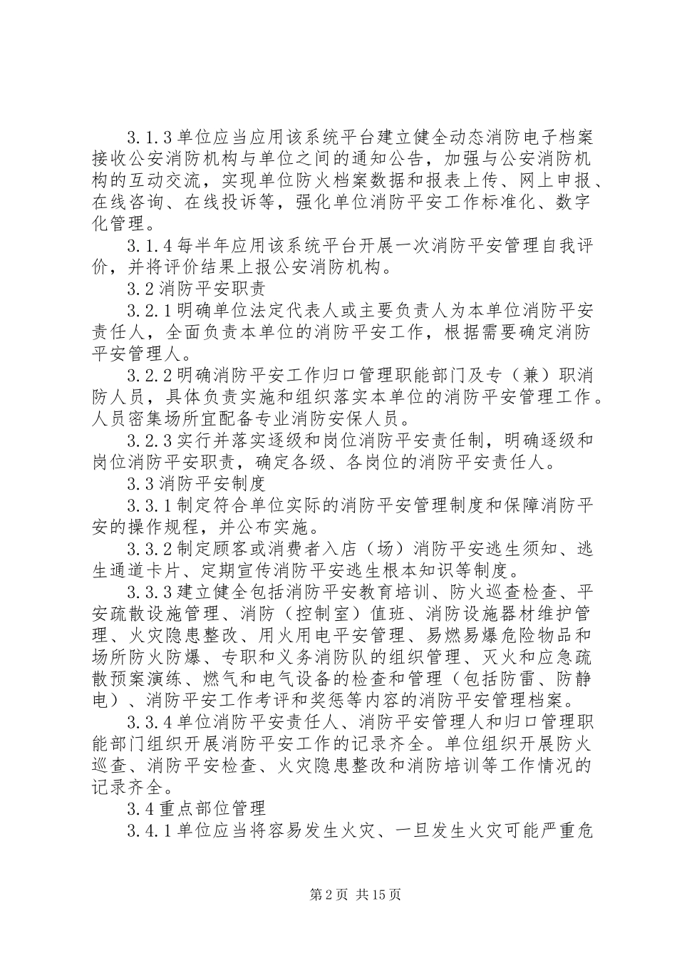 2023年社会单位消防安全标准化管理建设标准.docx_第2页
