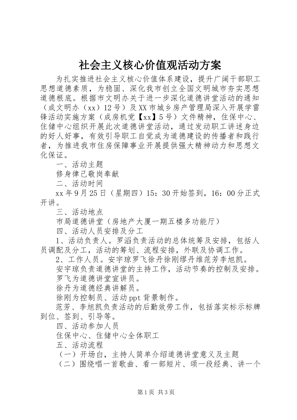 2023年社会主义核心价值观活动方案.docx_第1页