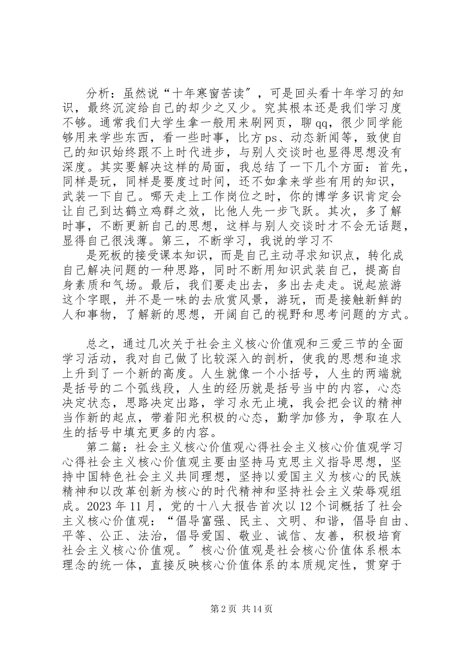 2023年社会主义核心价值观心得.docx_第2页
