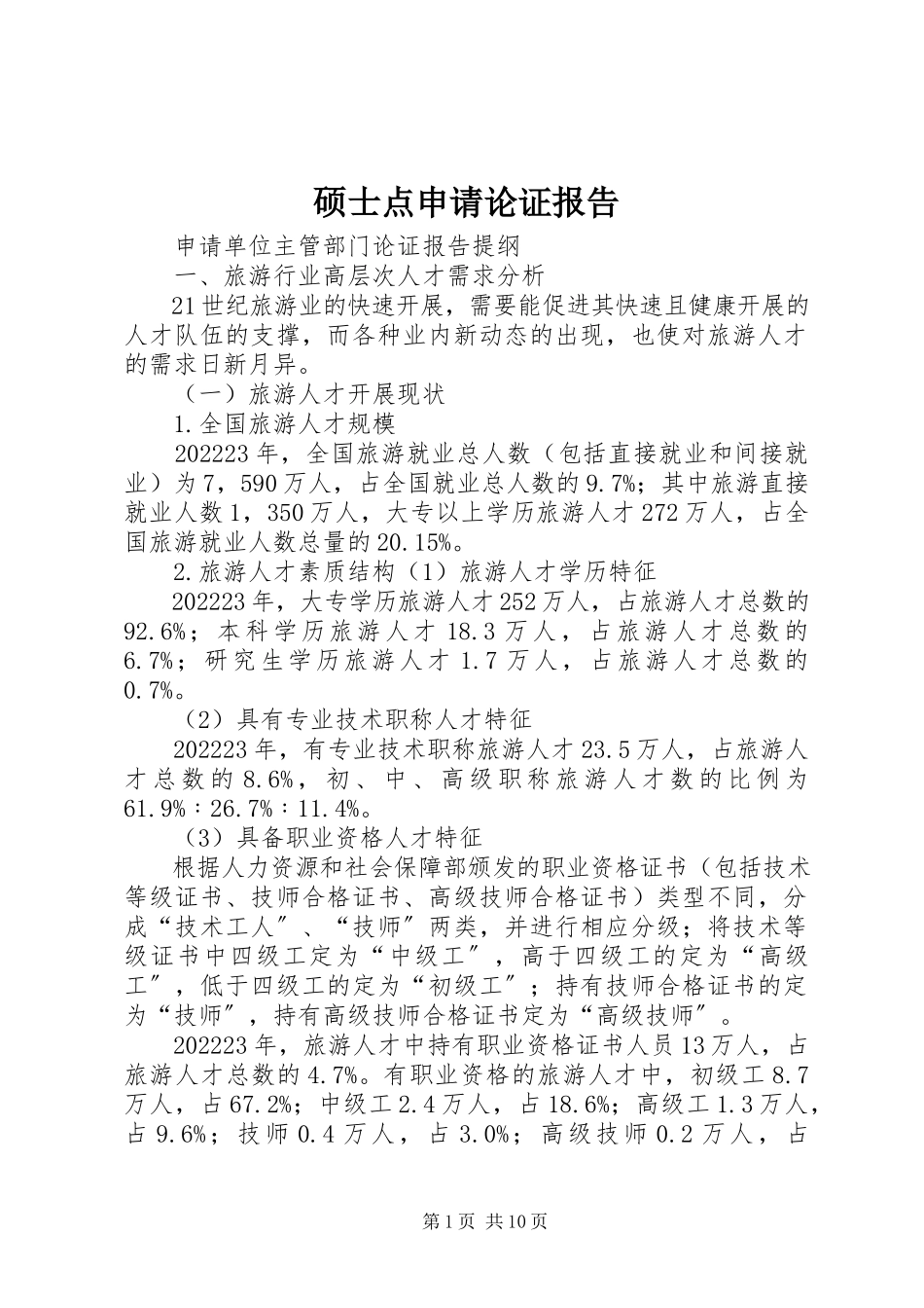 2023年硕士点申请论证报告.docx_第1页