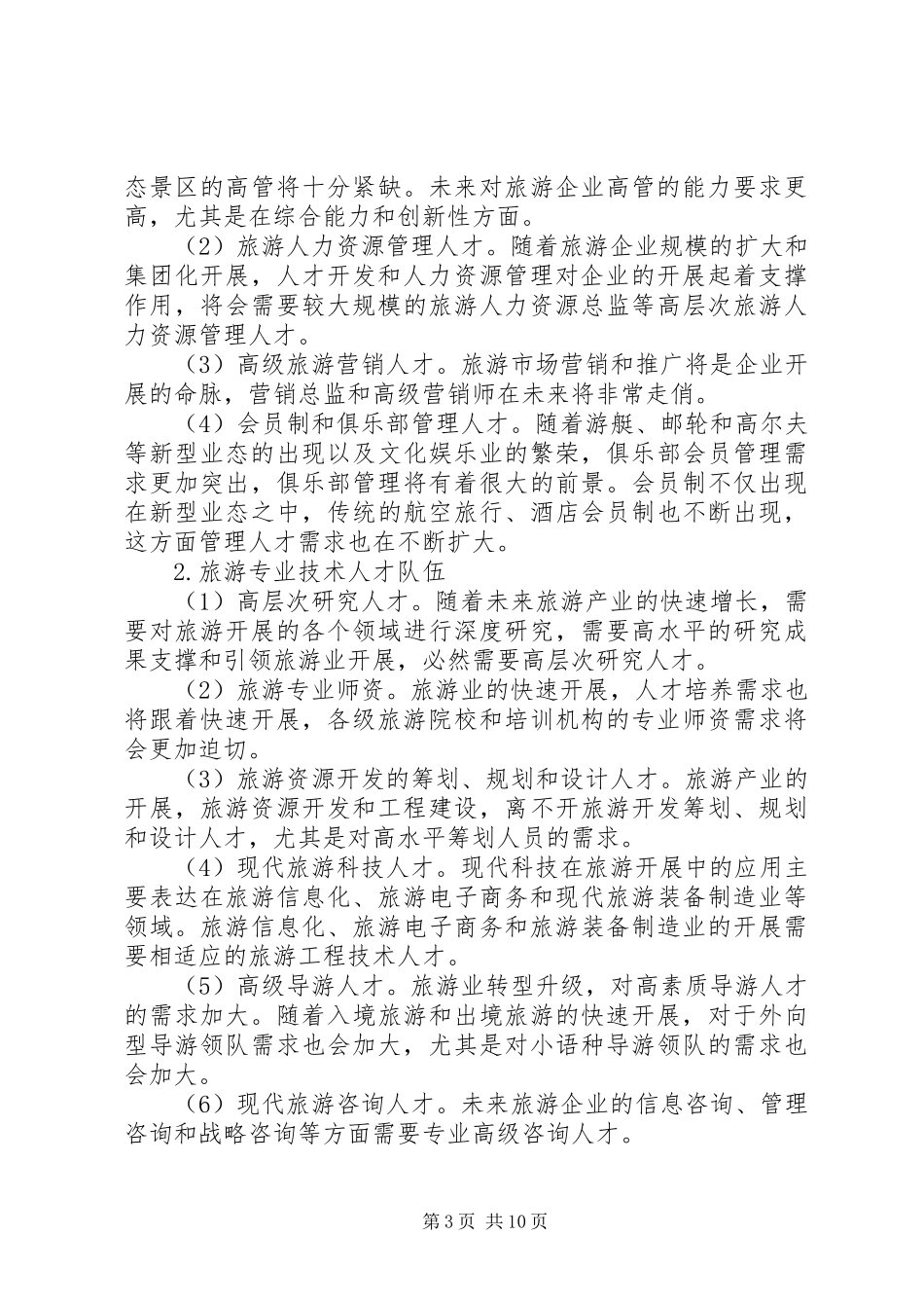 2023年硕士点申请论证报告.docx_第3页