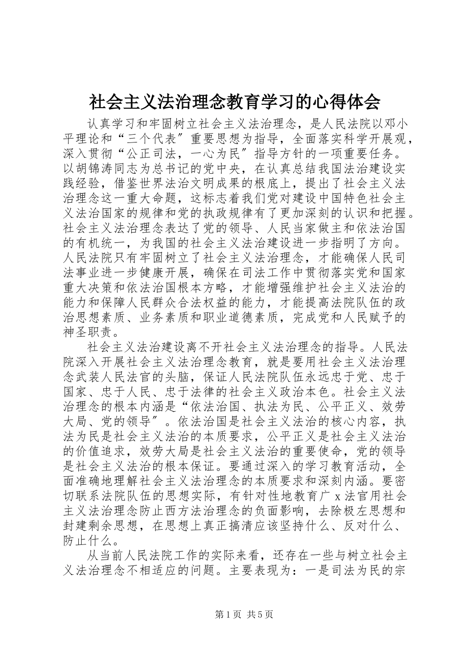 2023年社会主义法治理念教育学习的心得体会.docx_第1页
