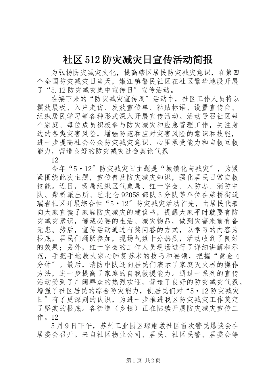 2023年社区512防灾减灾日宣传活动简报.docx_第1页